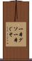 一本グソ Scroll