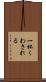 一杯くわされる Scroll
