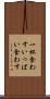 一杯食わす Scroll