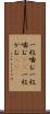 一枚噛む Scroll