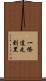一條道走到黑 Scroll