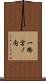 一橋宮ノ内 Scroll