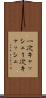 一次キャッシュ Scroll