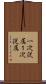 一次従属 Scroll