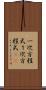 一次方程式 Scroll