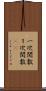 一次関数 Scroll