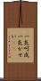 一気呵成 Scroll