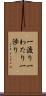 一渡り Scroll