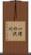 一滑の沢川 Scroll