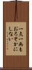 一点一画もおろそかにしない Scroll