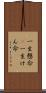 一生懸命(P) Scroll