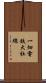 一畑電鉄大社線 Scroll