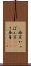 一番星 Scroll