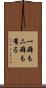 一癖も二癖も有る Scroll