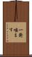 一発噛ます Scroll