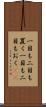 一目も二目も置く Scroll