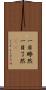一目瞭然 Scroll