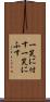 一笑に付す Scroll