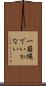 一筋縄でいかない Scroll