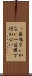 一筋縄でいかない Scroll