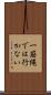 一筋縄では行かない Scroll
