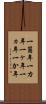 一箇年 Scroll