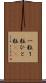 一粒 Scroll