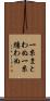 一糸まとわぬ Scroll
