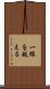 一線を越える Scroll