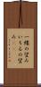 一縷の望み Scroll
