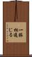 一脈相通じる Scroll