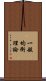 一般均衡理論 Scroll