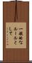 一般的なルールとして Scroll