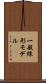 一般線形モデル Scroll