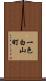 一色白山町 Scroll