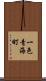 一色青海町 Scroll