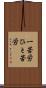 一苦労 Scroll