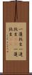 一蓮托生;一連托生(iK);一蓮託生(iK) Scroll