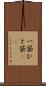 一袋 Scroll