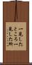 一見したところ Scroll