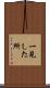 一見した所 Scroll