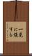 一見に値する Scroll