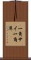 一角サイ Scroll
