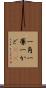 一角 Scroll