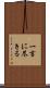 一言に尽きる Scroll