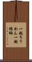一越ちりめん Scroll