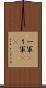 一軍(P) Scroll