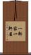 一軒家 Scroll