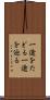 一途をたどる Scroll