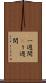 一週間(P) Scroll